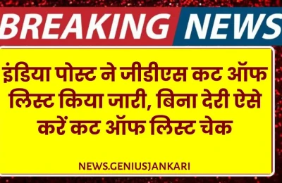 इंडिया पोस्ट जीडीएस रिजल्ट