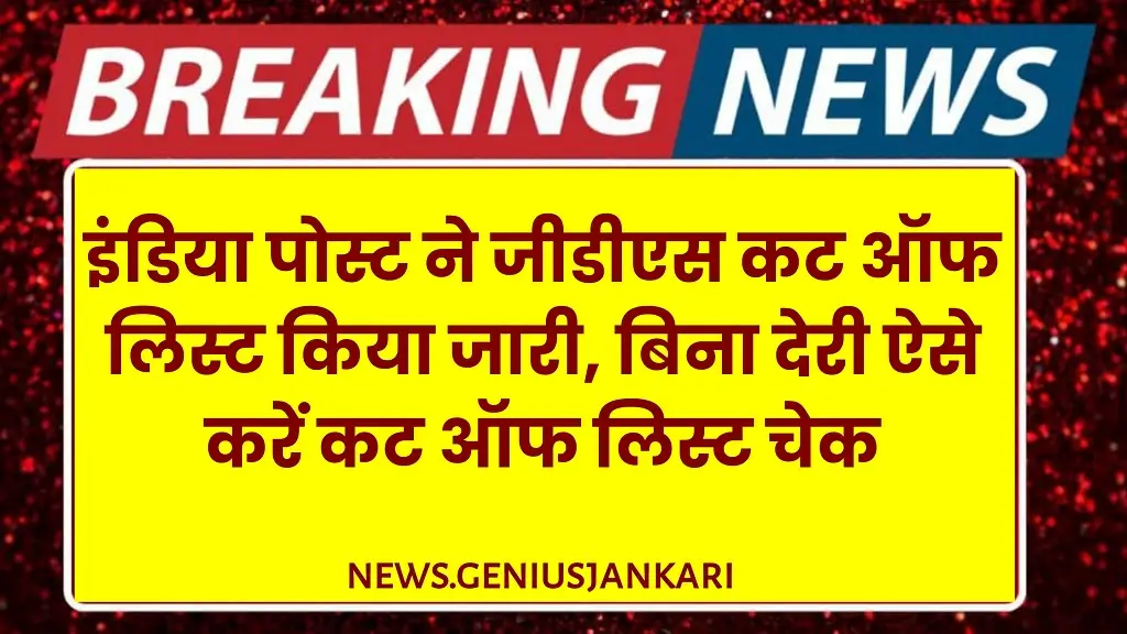 इंडिया पोस्ट जीडीएस रिजल्ट