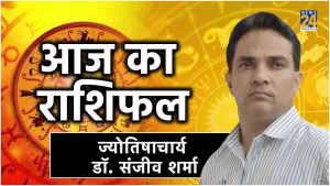 आज का राशिफल कुंभ राशि