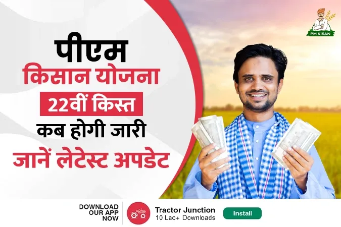 पीएम किसान योजना 22वीं किस्त