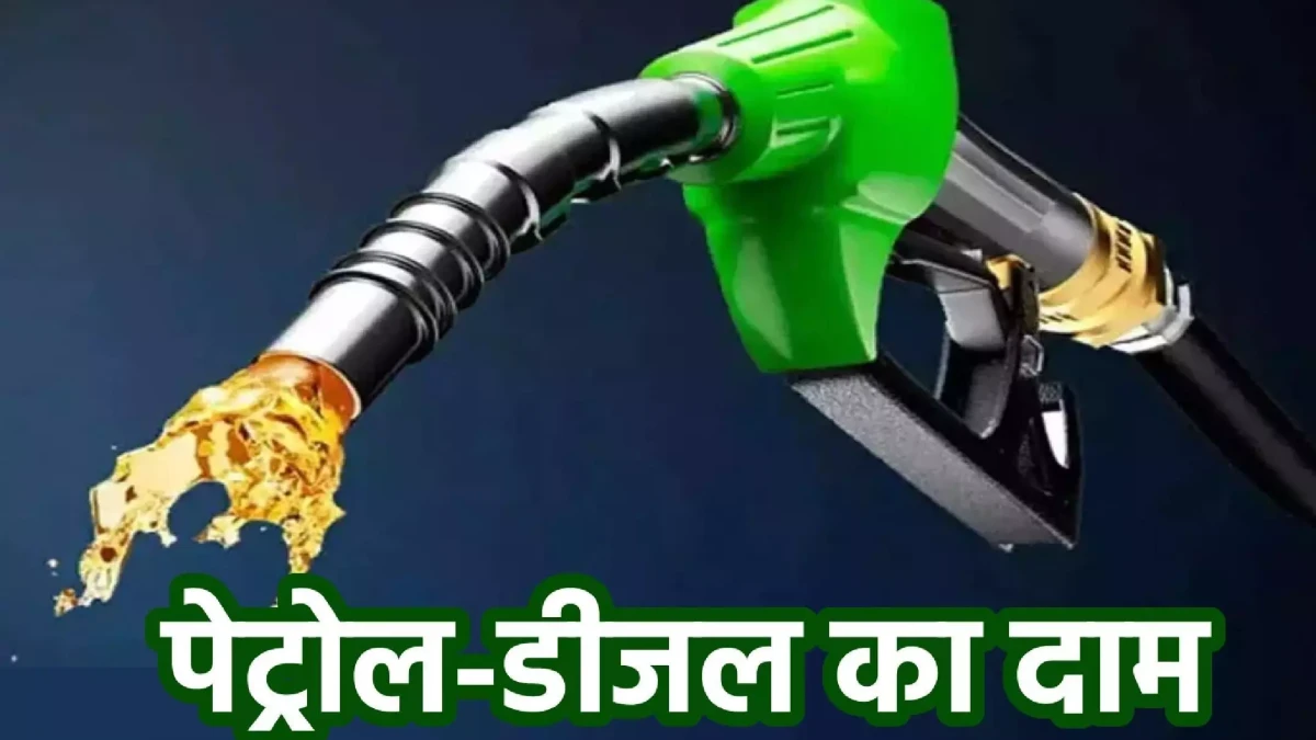 पेट्रोल डीजल एक्साइज ड्यूटी