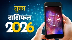 राशिफल तुला 2026
