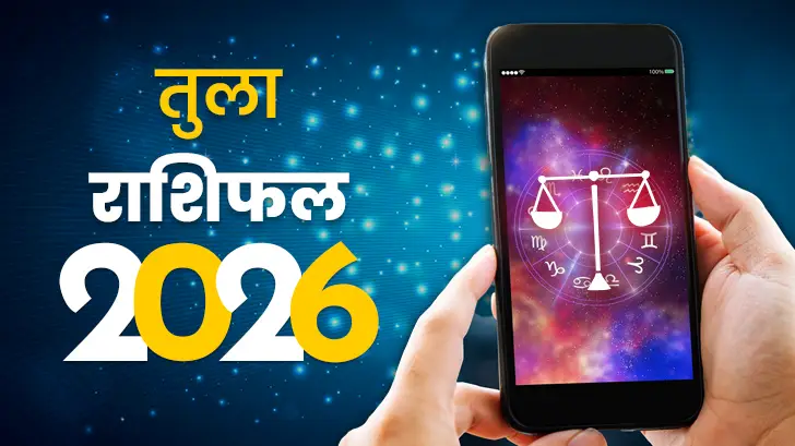 राशिफल तुला 2026