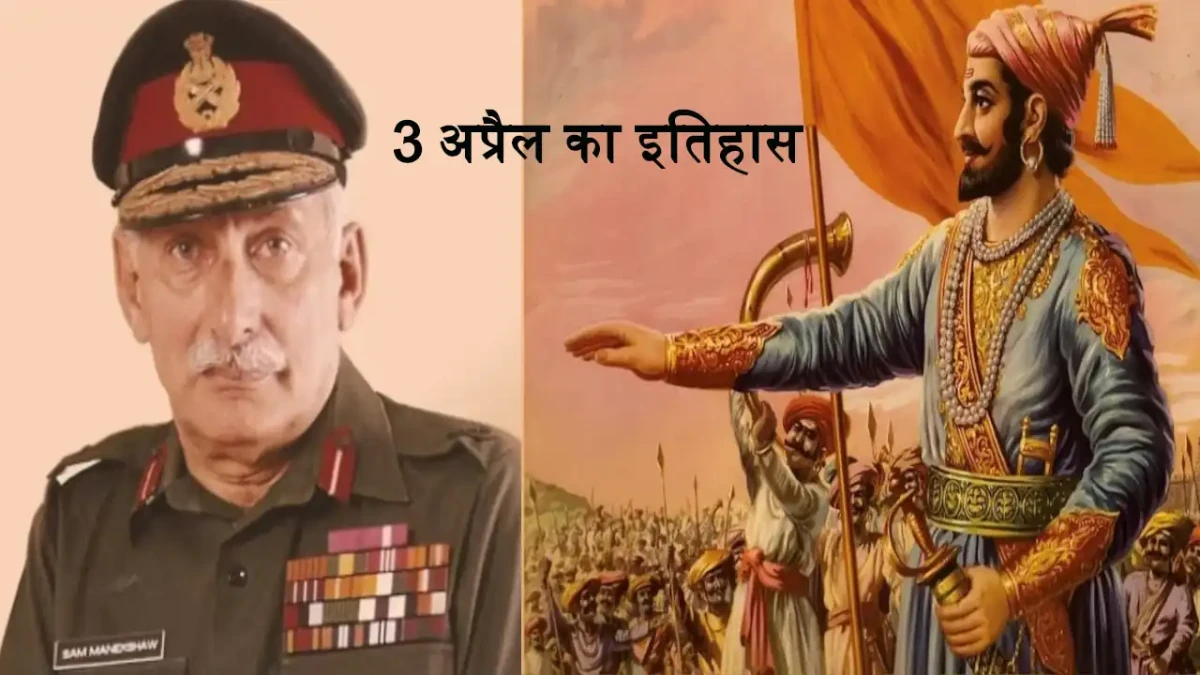 3 अप्रैल को क्या है