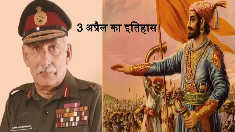 3 अप्रैल को क्या है