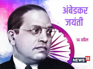 bhimrao ambedkar jayanti