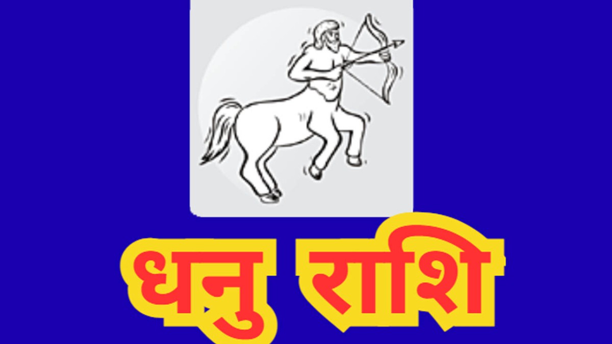 धनु राशि