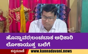 ಲೋಕಾಯುಕ್ತ