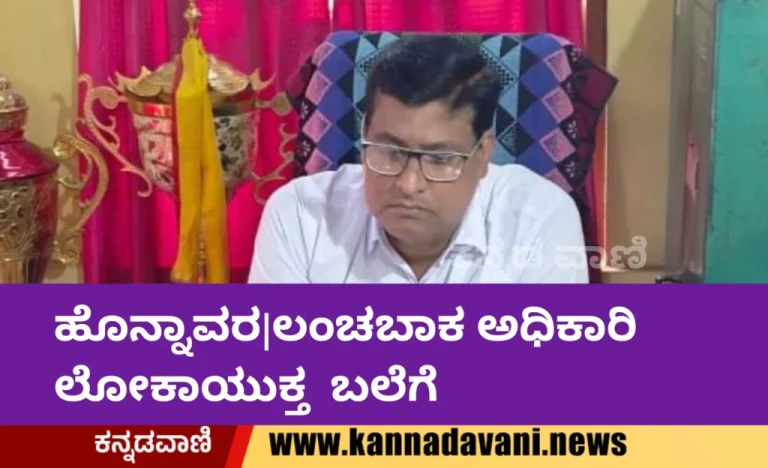 ಲೋಕಾಯುಕ್ತ