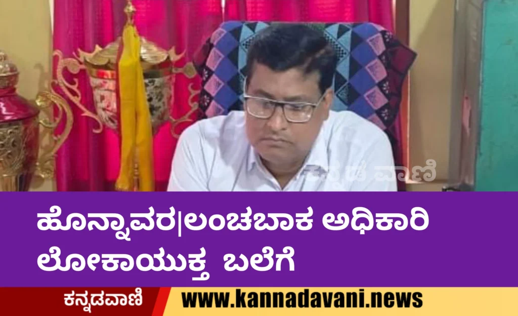 ಲೋಕಾಯುಕ್ತ